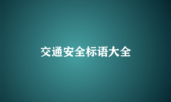 交通安全标语大全
