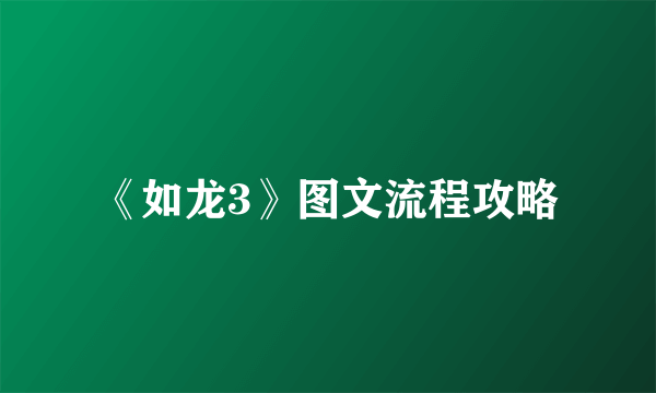 《如龙3》图文流程攻略