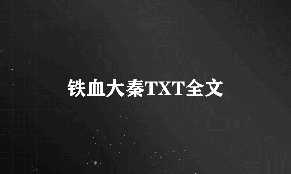铁血大秦TXT全文