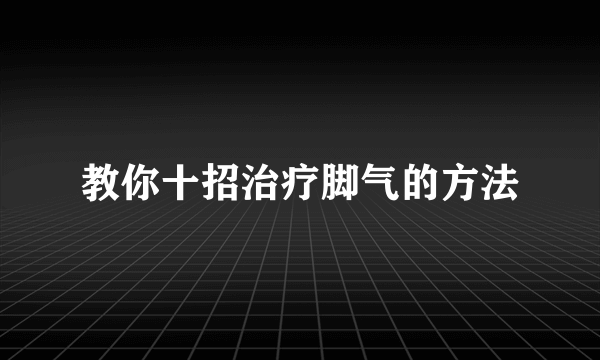 教你十招治疗脚气的方法