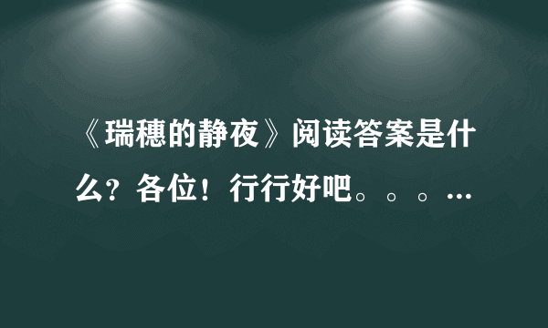 《瑞穗的静夜》阅读答案是什么？各位！行行好吧。。。感激啊！