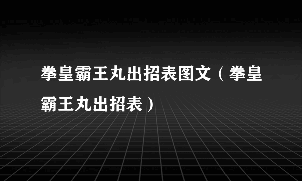 拳皇霸王丸出招表图文（拳皇霸王丸出招表）
