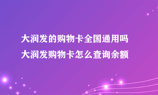 大润发的购物卡全国通用吗 大润发购物卡怎么查询余额
