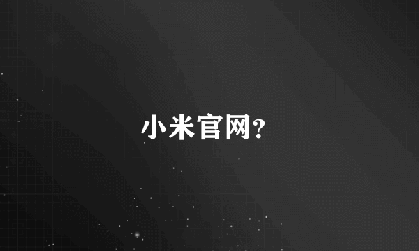 小米官网？