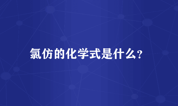 氯仿的化学式是什么？