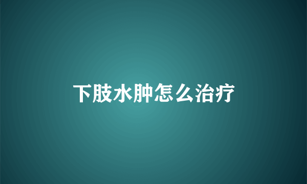下肢水肿怎么治疗