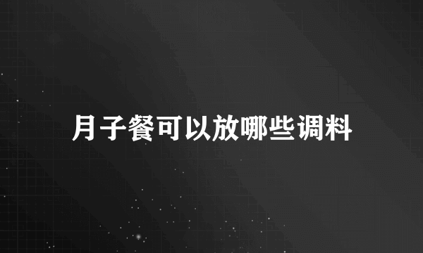 月子餐可以放哪些调料