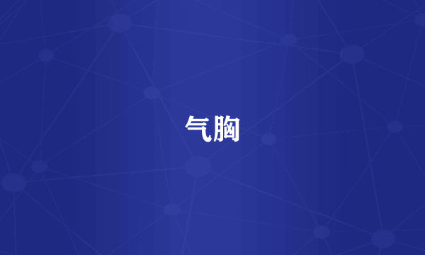 气胸