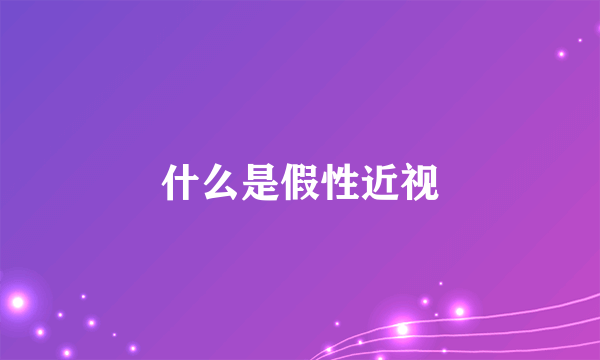 什么是假性近视