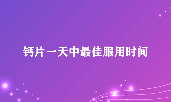 钙片一天中最佳服用时间