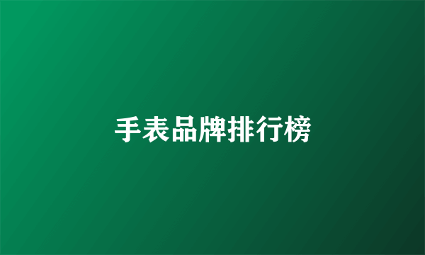 手表品牌排行榜