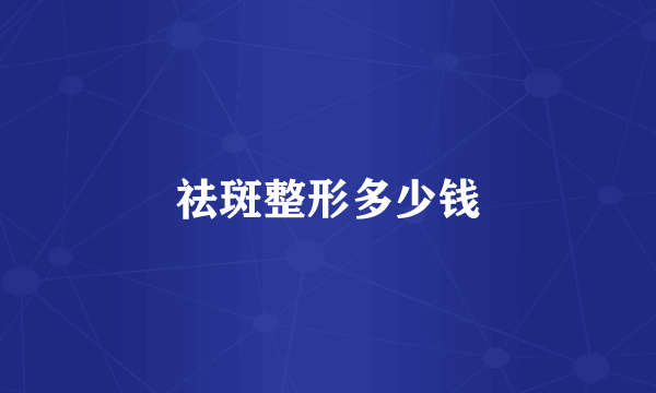 祛斑整形多少钱