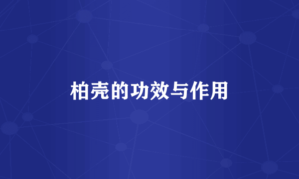 柏壳的功效与作用