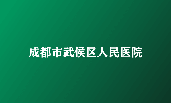 成都市武侯区人民医院
