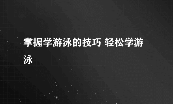掌握学游泳的技巧 轻松学游泳