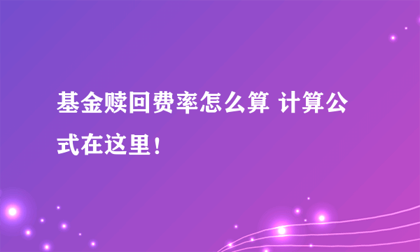 基金赎回费率怎么算 计算公式在这里！