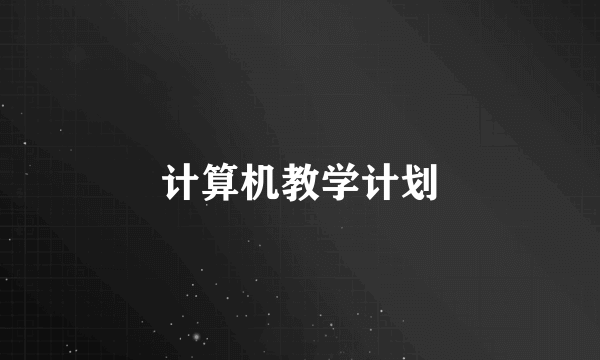 计算机教学计划