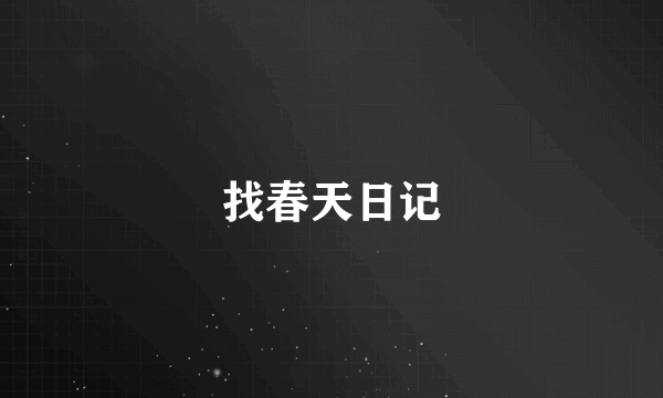找春天日记