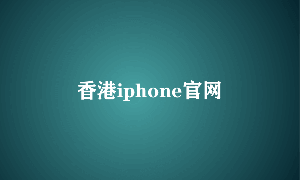 香港iphone官网