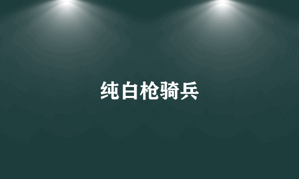 纯白枪骑兵
