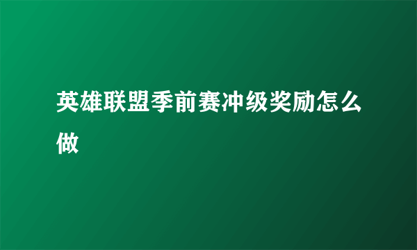 英雄联盟季前赛冲级奖励怎么做