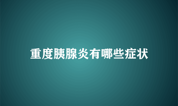 重度胰腺炎有哪些症状