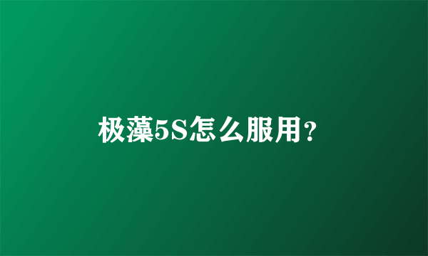 极藻5S怎么服用？