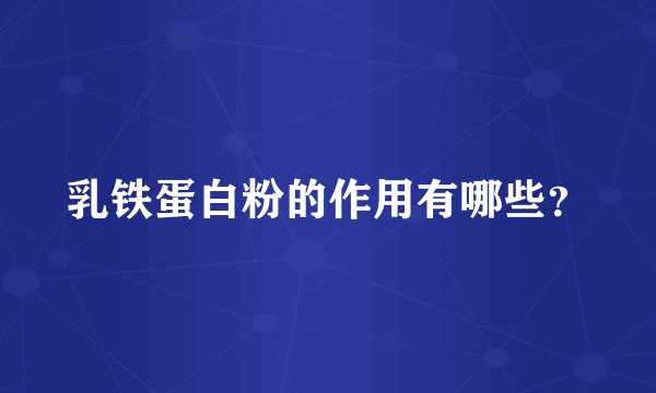 乳铁蛋白粉的作用有哪些？