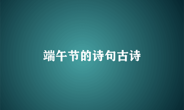 端午节的诗句古诗