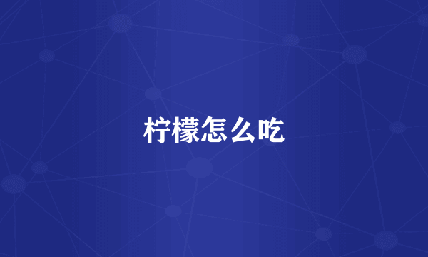 柠檬怎么吃