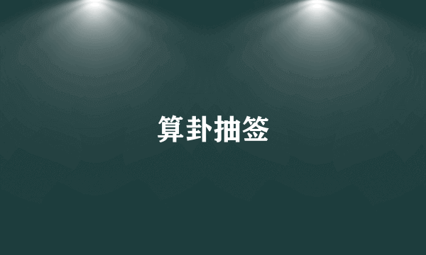 算卦抽签