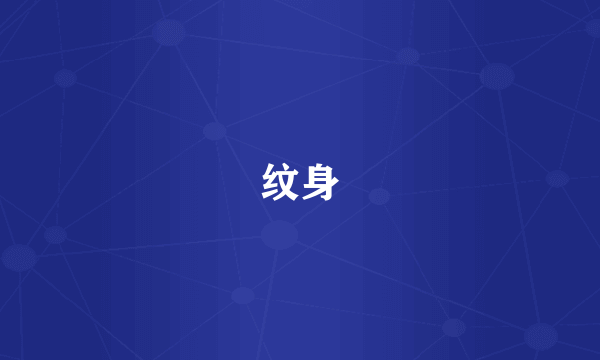 纹身