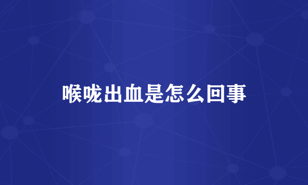 喉咙出血是怎么回事