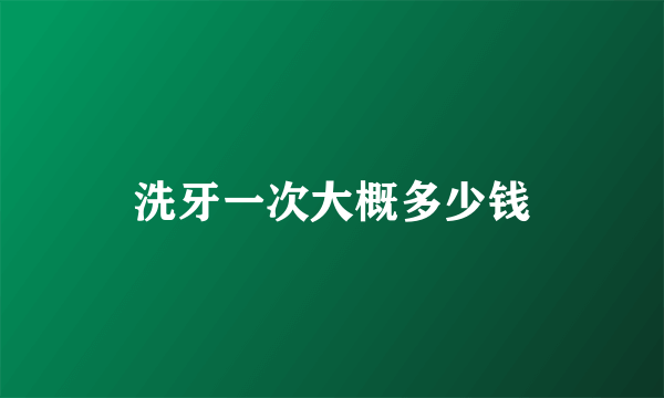洗牙一次大概多少钱