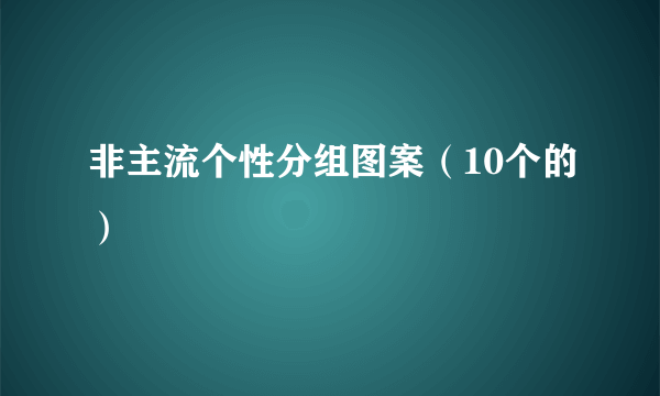 非主流个性分组图案（10个的）