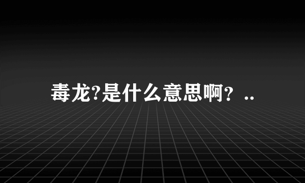 毒龙?是什么意思啊？..