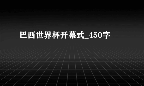 巴西世界杯开幕式_450字