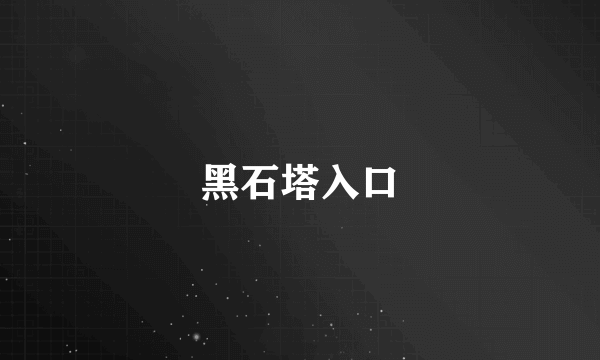 黑石塔入口