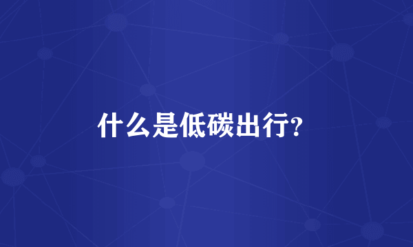 什么是低碳出行？