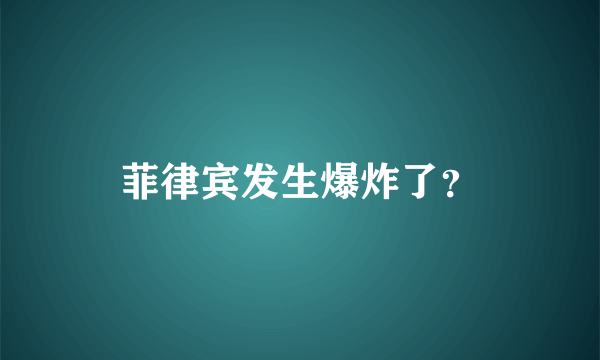 菲律宾发生爆炸了？