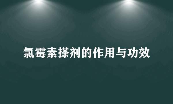 氯霉素搽剂的作用与功效