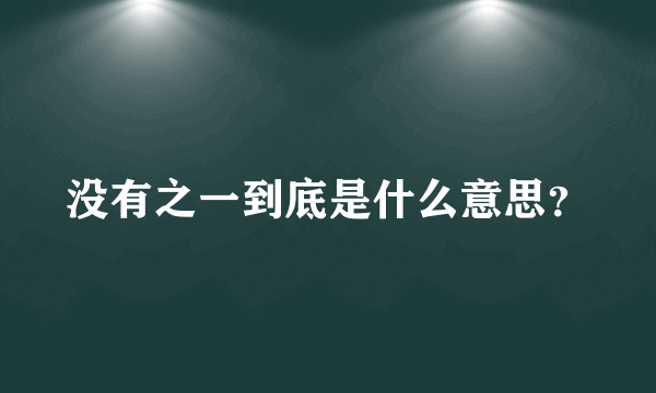 没有之一到底是什么意思？