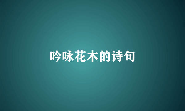 吟咏花木的诗句