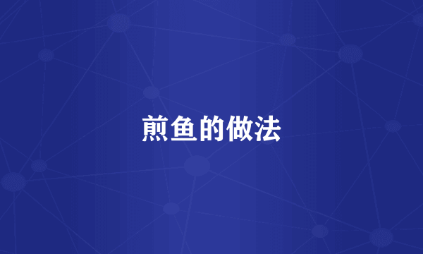 煎鱼的做法