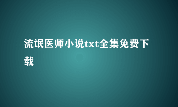 流氓医师小说txt全集免费下载