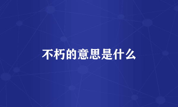 不朽的意思是什么