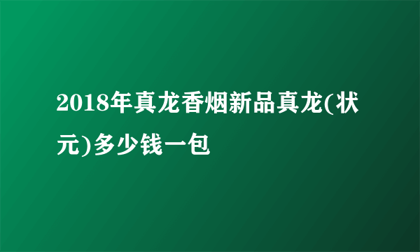 2018年真龙香烟新品真龙(状元)多少钱一包