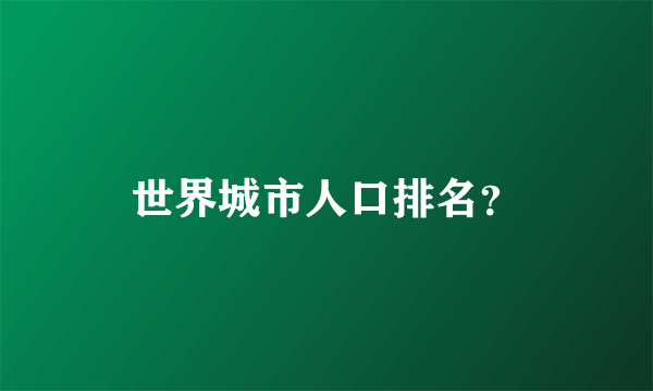 世界城市人口排名？