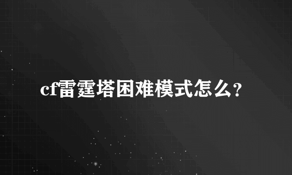 cf雷霆塔困难模式怎么？
