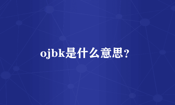 ojbk是什么意思？
